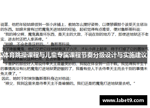 体育跳操课程与儿童专属课程节奏分级设计与实施建议