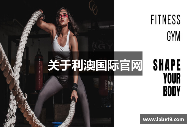 关于利澳国际官网