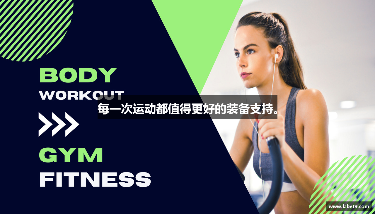 每一次运动都值得更好的装备支持。